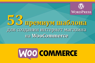 53 премиум шаблона для создания интернет-магазина на WooCommerce
