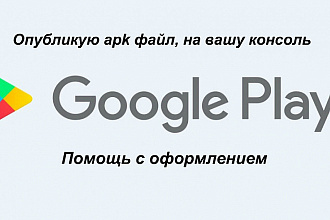 Опубликую приложение на Google Play на ВАШ аккаунт