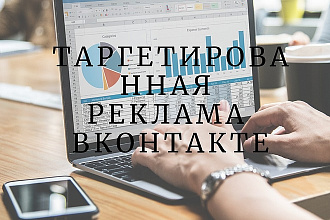 Настройка качественной таргетированной рекламы вконтакте