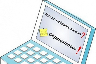 Набор текста с любого носителя