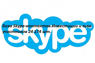 База Skype-контактов. Инвестиции и млм участников