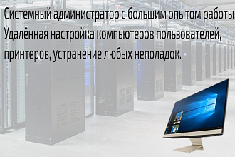 Удалённое решение проблем с компьютерами, принтерами и программами