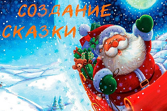 Напишу- новогоднюю волшебную, добрую, веселую сказку
