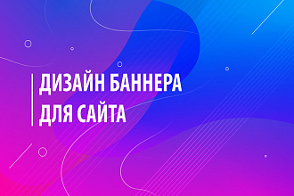 Дизайн баннера для сайта