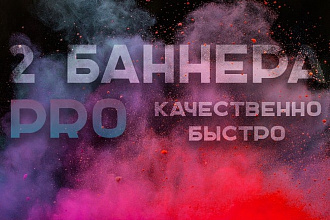Сделаю 2 Баннера + подарок