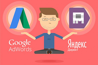 Создание продающего Яндекс Директ, РСЯ, Adwords, КМС