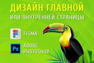 Создам дизайн главной страницы сайта