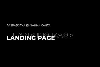 Создание дизайна сайта Landing page
