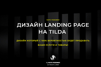Создам лендинг сайт на Тильда