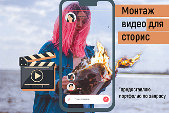 Монтаж видео для инстаграм сторис и ленты