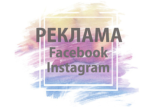 Таргетинг в Facebook и Instagram