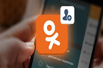 1000 Подписчиков на ваш профиль Одноклассников