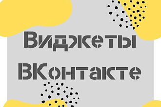 Установка виджетов в группу ВКонтакте