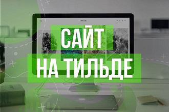 Одностраничный сайт на Тильде