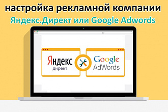 Рекламную компанию Яндекс.Директ или Google Adwords