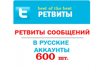 600 ретвитов высокое качество