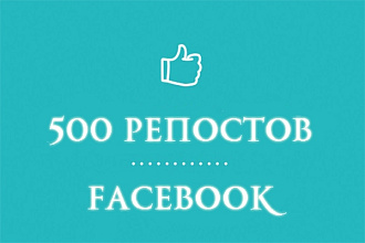500 репостов на Facebook