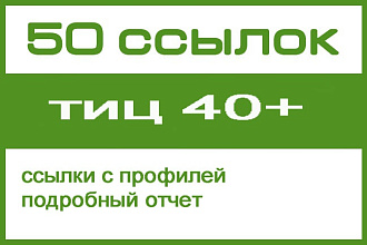50 ссылок с тиц от 40