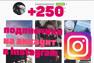 250 подписчиков на аккаунт в Instagram