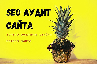 SEO аудит вашего сайта