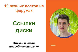 Вечные форумные ссылки диски. Посты на форумах, комментарии