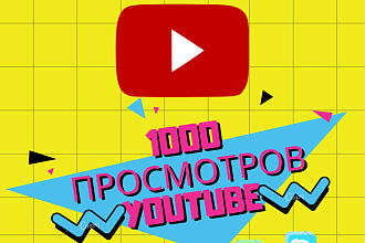 1000 просмотров YouTube за несколько часов это реально, с гарантией