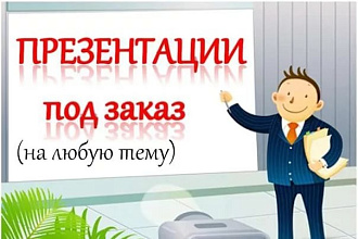 Презентация в Power Point