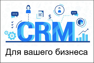 Напишу любую CRM
