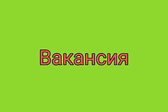 Составлю и напишу Вакансию