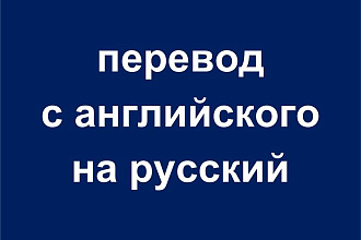Перевод с английского на русский