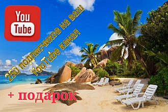 250 подписчиков на ваш YouTube канал