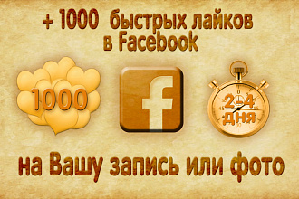 +1000 лайков в Facebook на Вашу запись или фото
