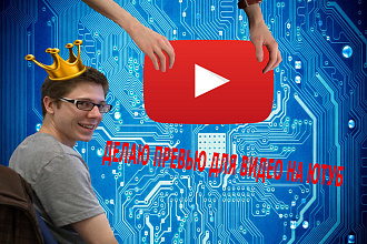 Превью для видеоролика на YouTube