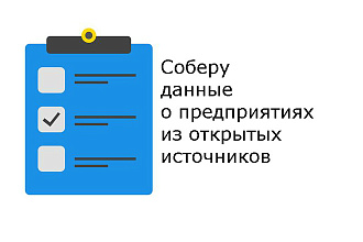 Соберу данные о предприятиях из открытых источников