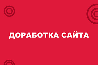 Любая правка, изменение, доработка сайта
