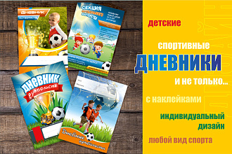 Дневник спортсмена, тетради
