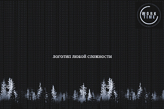 Логотипы на любой вкус, любой сложности. Так же делаю по эскизу