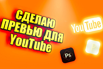 Сделаю превью для YouTube