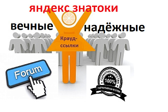 10 вечных жирных крауд - ссылок в темах Вопрос - ответ яндекс знатоки