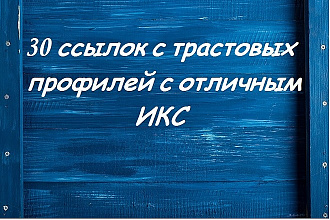 30 ссылок с трастовых профилей с отличным ИКС