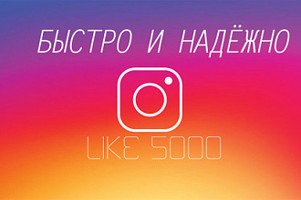 5000 лайков на ваш инстаграм
