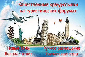 Качественные крауд-ссылки на туристических форумах, новые темы