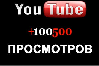 Сделаю 3000 посмотров на ваше видео бонус 100 лайков
