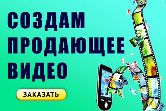 Создам красивое продающее видео