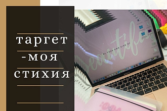 Настраиваю таргетированную рекламу