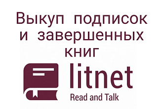 Выкуп книг Литнет - подписки и завершенные книги