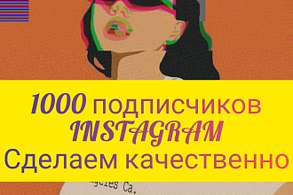 +1000 русскоязычных инстаграм подписчиков