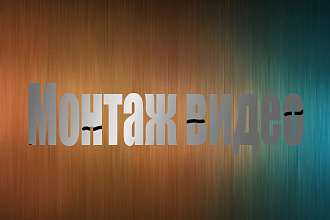 Сделаю монтаж видео
