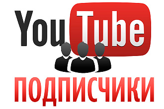 100 живых подписчиков на ваш канал ютуб навсегда