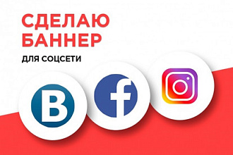 Сделаю баннер для вашей соцсети